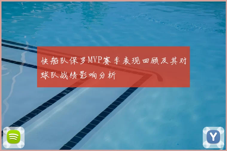 快船队保罗MVP赛季表现回顾及其对球队战绩影响分析