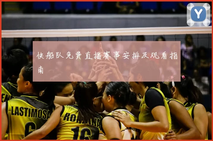 快船队免费直播赛事安排及观看指南