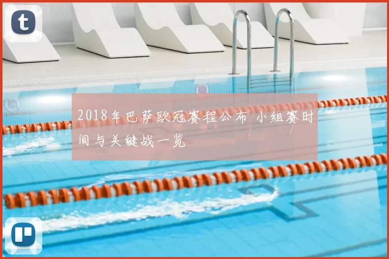 2018年巴萨欧冠赛程公布 小组赛时间与关键战一览