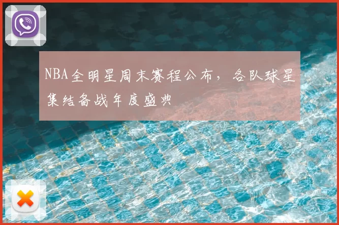 NBA全明星周末赛程公布，各队球星集结备战年度盛典
