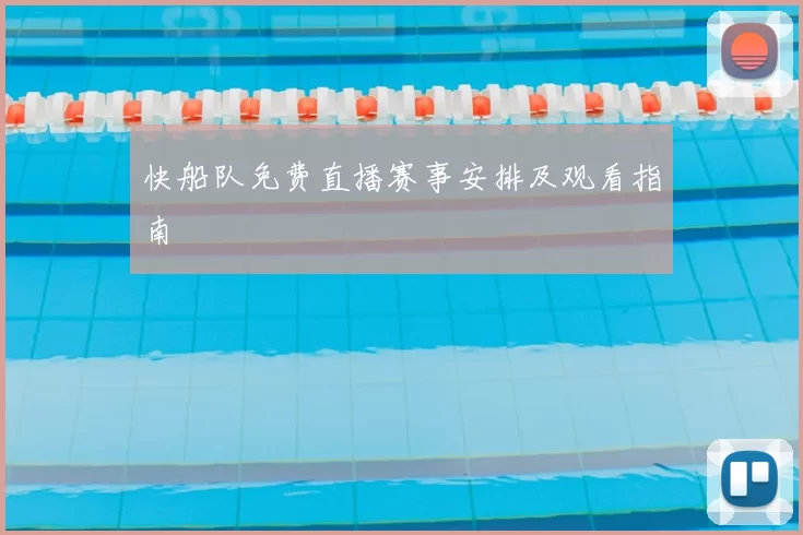 快船队免费直播赛事安排及观看指南
