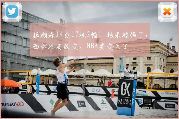 杨瀚森14分17板2帽！越来越强了，西部格局改变，NBA要变天了
