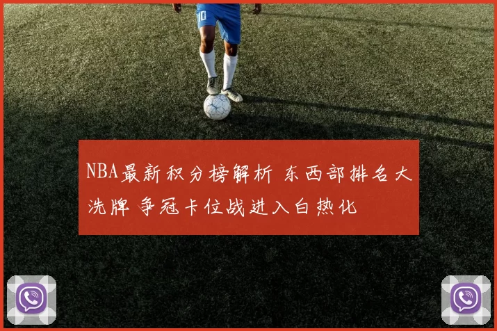 NBA最新积分榜解析 东西部排名大洗牌 争冠卡位战进入白热化