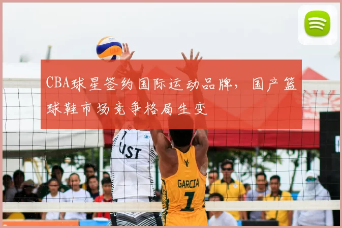 CBA球星签约国际运动品牌，国产篮球鞋市场竞争格局生变