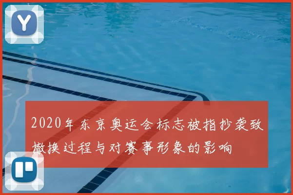 2020年东京奥运会标志被指抄袭致撤换过程与对赛事形象的影响