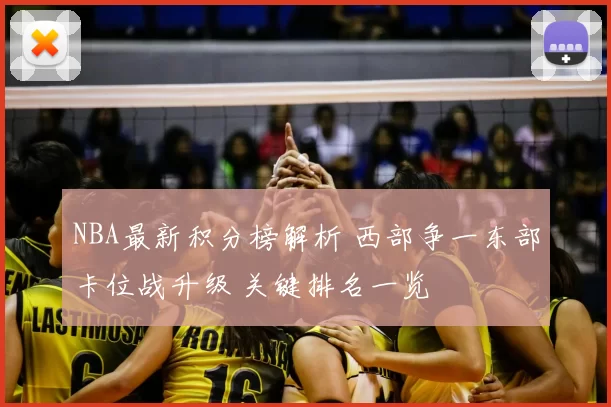 NBA最新积分榜解析 西部争一东部卡位战升级 关键排名一览