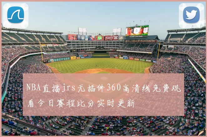 NBA直播jrs无插件360高清线免费观看今日赛程比分实时更新