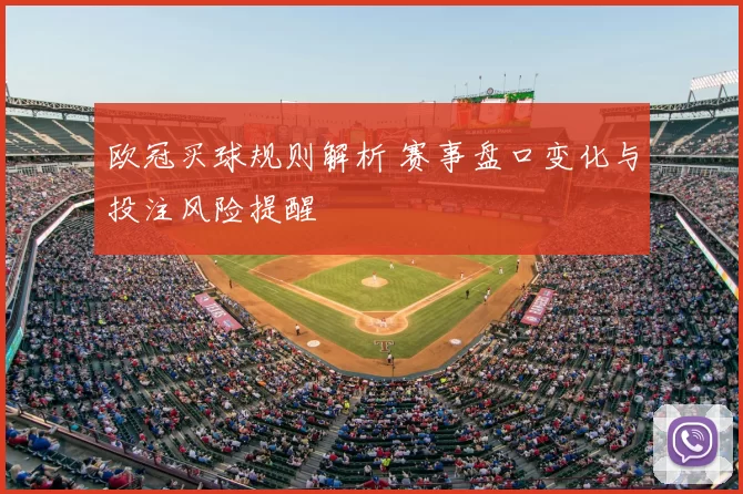 欧冠买球规则解析 赛事盘口变化与投注风险提醒