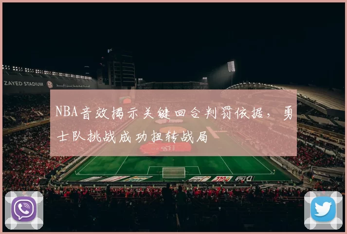 NBA音效揭示关键回合判罚依据，勇士队挑战成功扭转战局