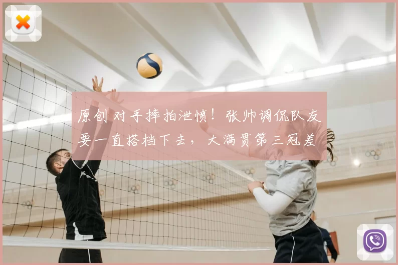 原创 对手摔拍泄愤！张帅调侃队友要一直搭档下去，大满贯第三冠差1胜