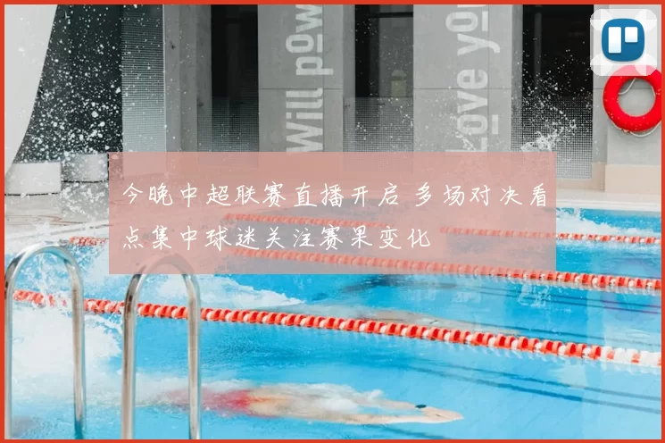 今晚中超联赛直播开启 多场对决看点集中球迷关注赛果变化