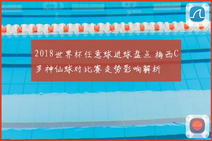 2018世界杯任意球进球盘点 梅西C罗神仙球对比赛走势影响解析