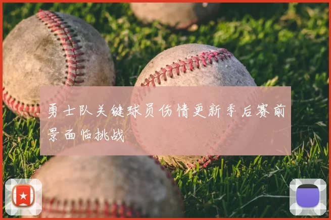 勇士队关键球员伤情更新季后赛前景面临挑战