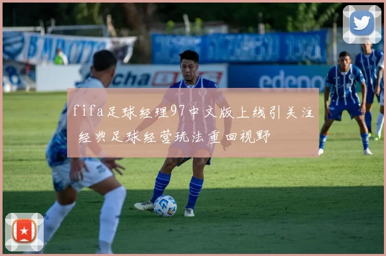 fifa足球经理97中文版上线引关注 经典足球经营玩法重回视野