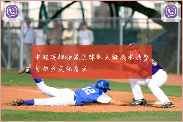 中超英雄榜聚焦球队关键战术调整与积分变化看点