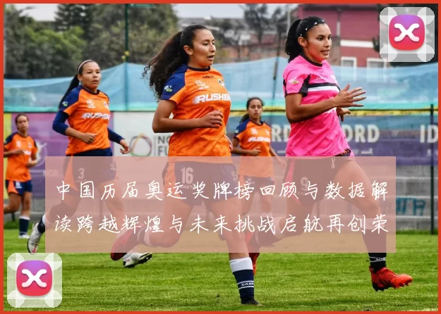 中国历届奥运奖牌榜回顾与数据解读跨越辉煌与未来挑战启航再创荣耀