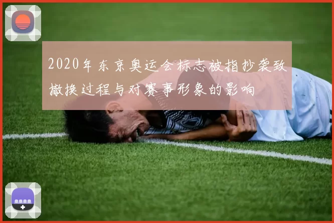 2020年东京奥运会标志被指抄袭致撤换过程与对赛事形象的影响