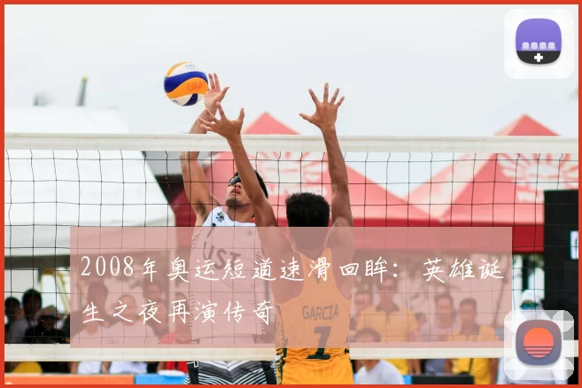 2008年奥运短道速滑回眸：英雄诞生之夜再演传奇