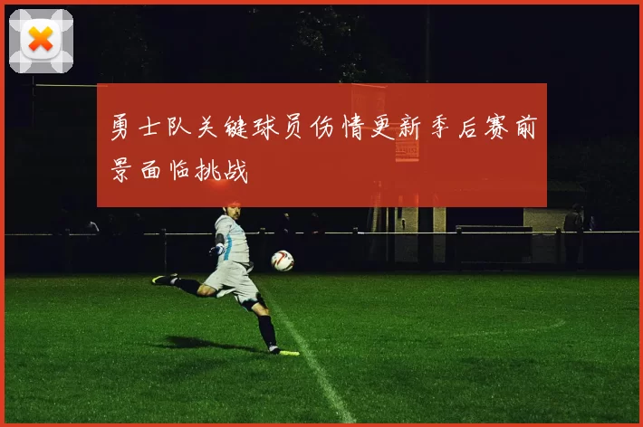 勇士队关键球员伤情更新季后赛前景面临挑战
