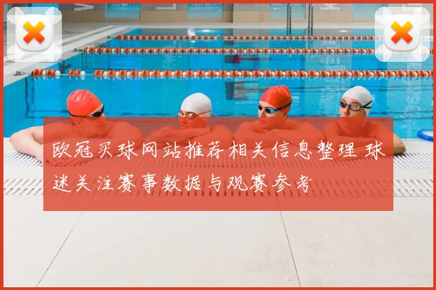 欧冠买球网站推荐相关信息整理 球迷关注赛事数据与观赛参考