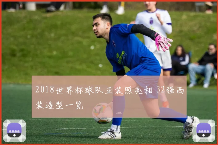 2018世界杯球队正装照亮相 32强西装造型一览