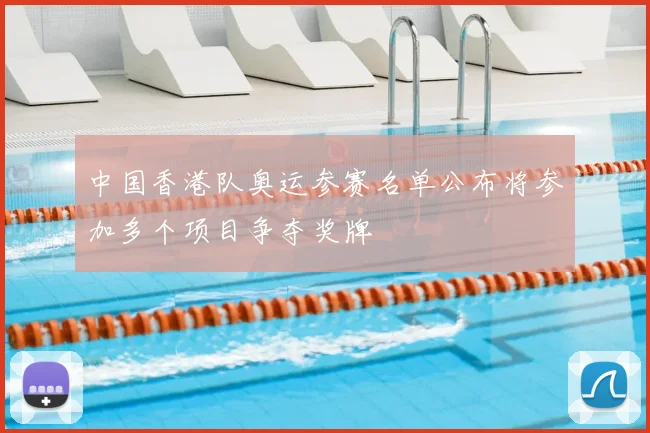 中国香港队奥运参赛名单公布将参加多个项目争夺奖牌