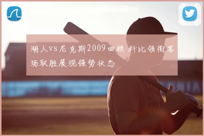 湖人vs尼克斯2009回顾 科比领衔客场取胜展现强势状态