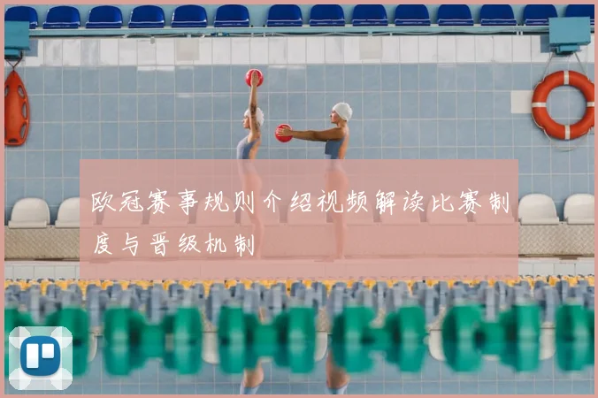 欧冠赛事规则介绍视频解读比赛制度与晋级机制