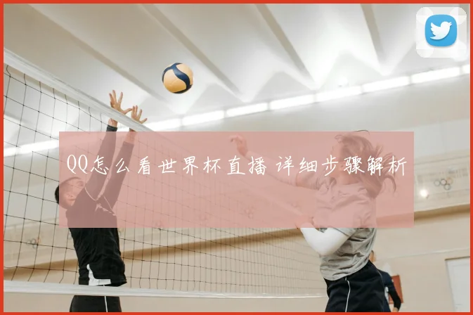 QQ怎么看世界杯直播 详细步骤解析
