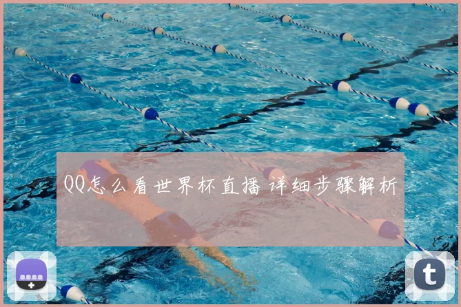 QQ怎么看世界杯直播 详细步骤解析