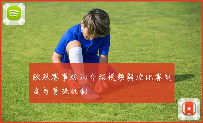 欧冠赛事规则介绍视频解读比赛制度与晋级机制