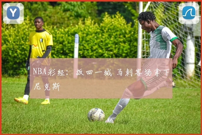 NBA彩经:扳回一城 马刺客场拿下尼克斯