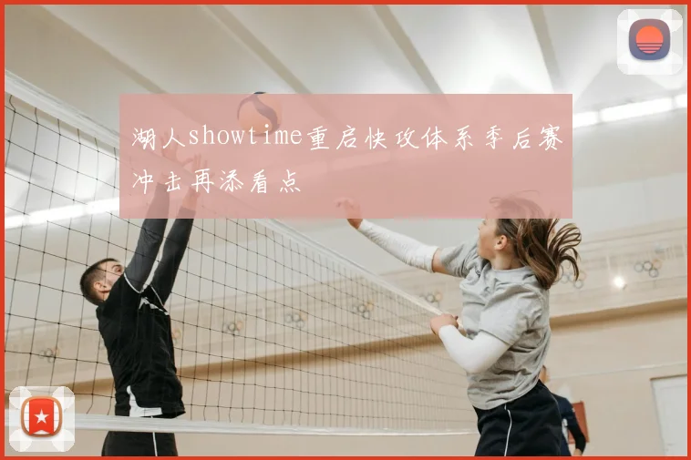 湖人showtime重启快攻体系季后赛冲击再添看点