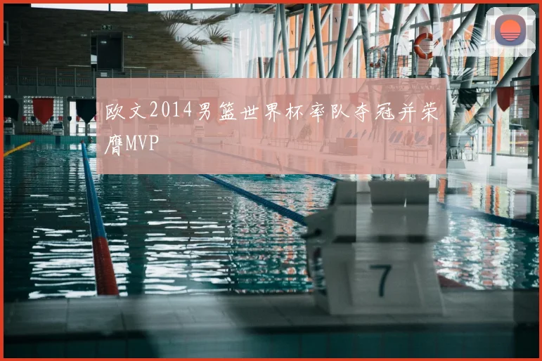 欧文2014男篮世界杯率队夺冠并荣膺MVP